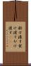 掛け渡す Scroll