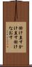 掛け直す Scroll