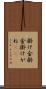 掛け金 Scroll