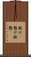 掛け(P) Scroll