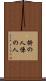 掛の人 Scroll