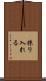採り入れる Scroll