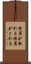 採算が取れる Scroll