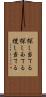 探し当てる Scroll