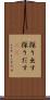 探り出す Scroll