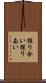 探り合い Scroll