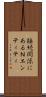 接続関係にあるＮエンティティ Scroll