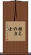 控えの力士 Scroll