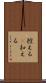 控える(P) Scroll
