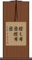 控え布団 Scroll