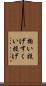 掬い投げ Scroll
