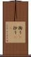 掬う(P) Scroll