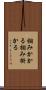 掴みかかる Scroll
