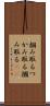 掴み取る Scroll