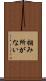 掴み所がない Scroll