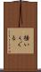 掻いくぐる Scroll