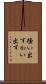 掻い出す Scroll