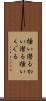 掻い潜る Scroll