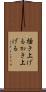 掻き上げる Scroll