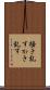 掻き乱す Scroll
