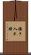 掻き入れ時 Scroll