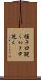 掻き口説く Scroll