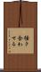 掻き合わせる Scroll
