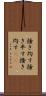 掻き均す Scroll