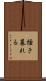 掻き暮れる Scroll