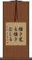 掻き毟る Scroll