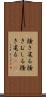 掻き毟る Scroll