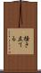 掻き立てる Scroll