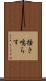 掻き鳴らす Scroll