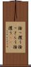 掻っ攫う Scroll
