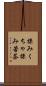 揉みくちゃ Scroll