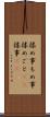 揉め事 Scroll