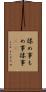 揉め事 Scroll