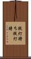 提灯持ち Scroll