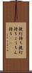 提灯持ち Scroll