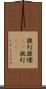 提灯 Scroll