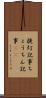 提灯記事 Scroll