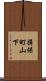 揖保町山下 Scroll