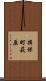 揖保町萩原 Scroll