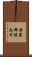 揖斐郡坂内村 Scroll