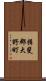 揖斐郡大野町 Scroll