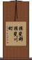 揖斐郡揖斐川町 Scroll