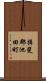 揖斐郡池田町 Scroll