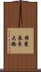 揖斐長良大橋 Scroll