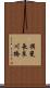 揖斐長良川橋 Scroll