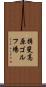 揖斐高原ゴルフ場 Scroll